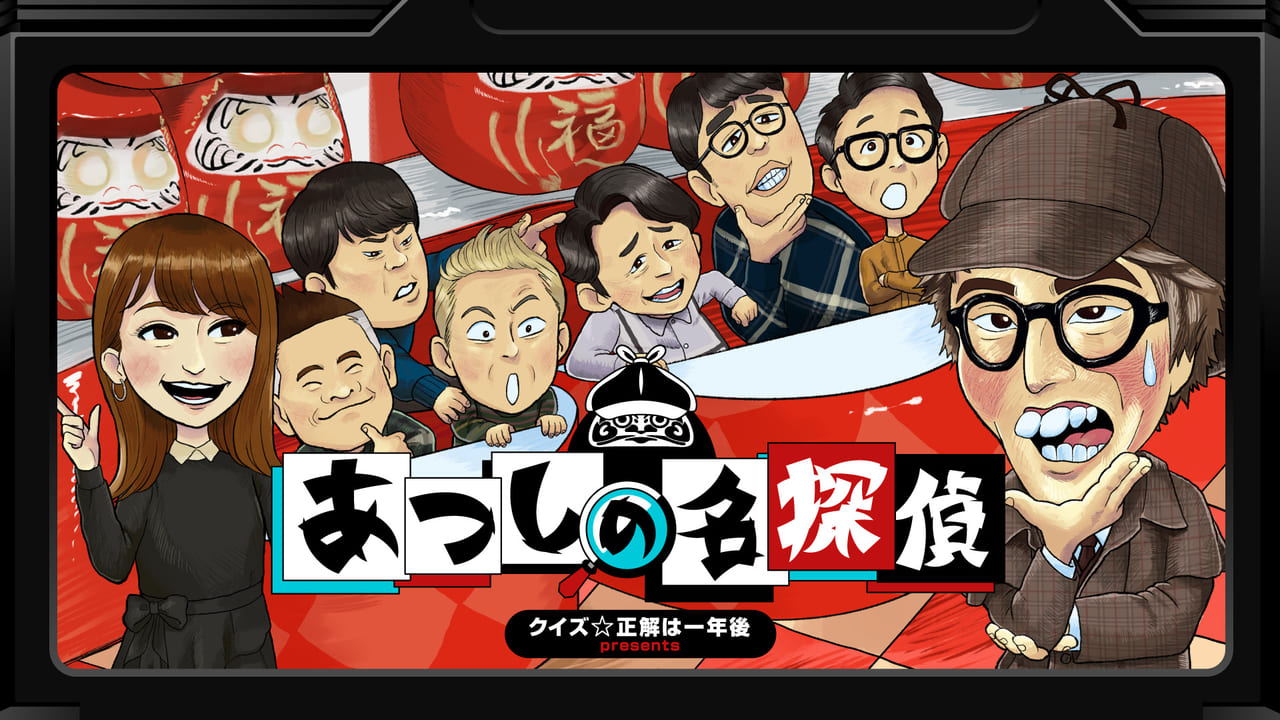 「水曜日のダウンタウン」「クイズ☆正解は一年後」藤井健太郎が仕掛けた謎解きゲーム『あつしの名探偵』とは_001