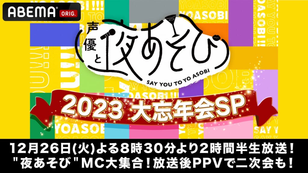 『声優と夜あそび2023 大忘年会SP』