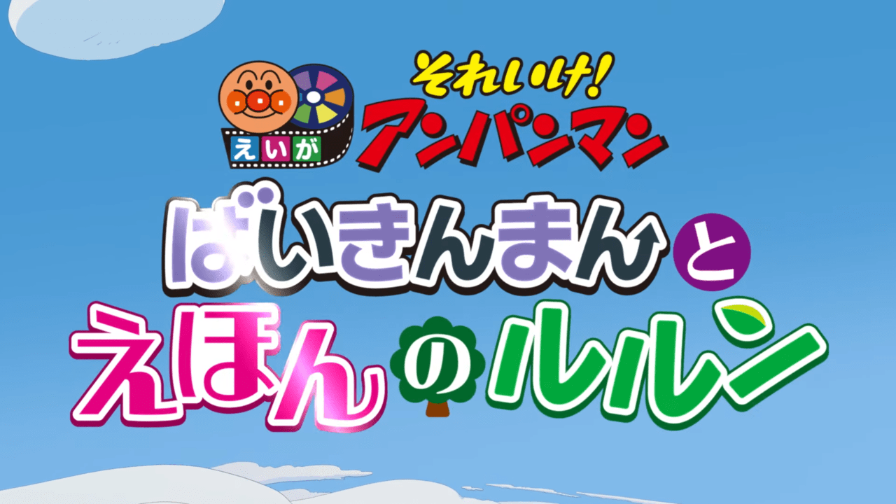 『アンパンマン』新作映画では「ばいきんまん」が主役に？_002