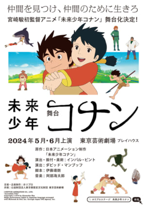 『未来少年コナン』が舞台化決定_004