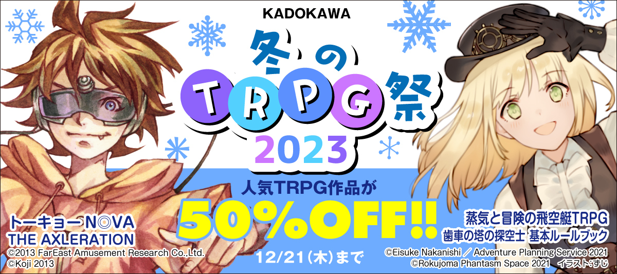 「KADOKAWA・冬のTRPG祭2023」が開幕。TRPG関連の電子書籍500点以上が50%オフで買えてしまう_001