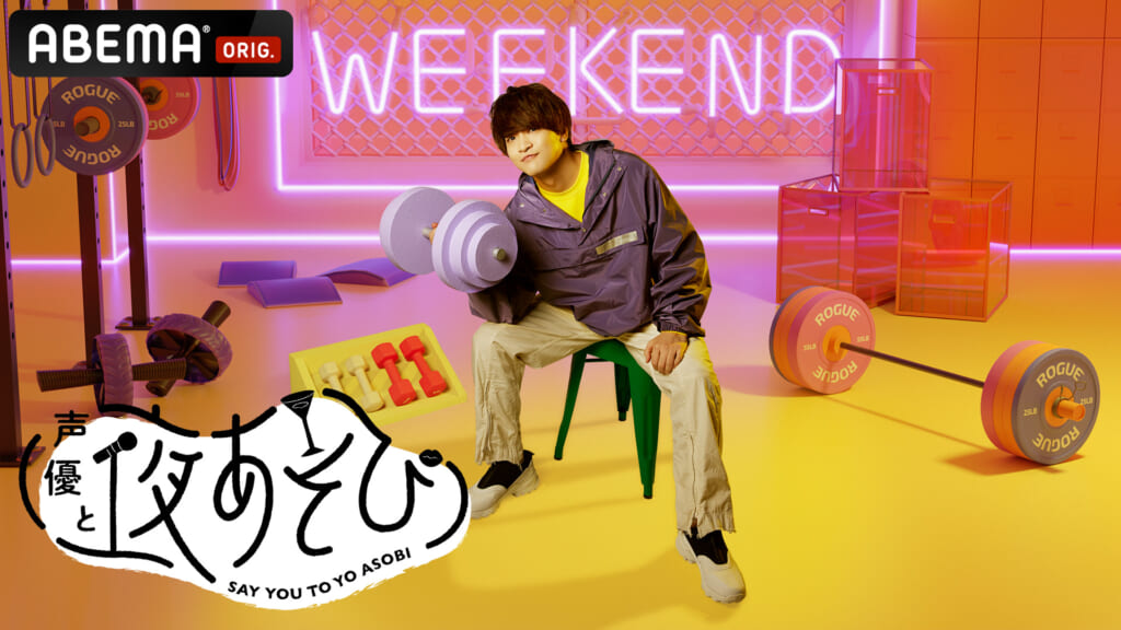 『声優と夜あそび WEEKEND』