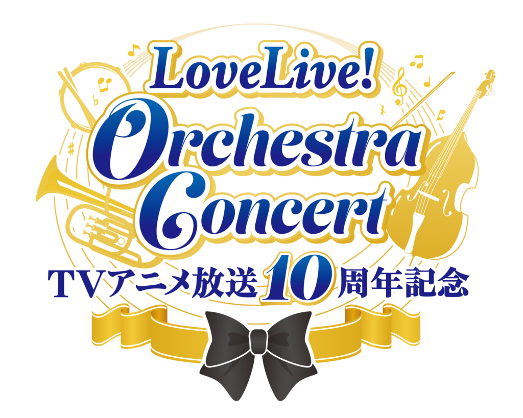 「TVアニメ放送10周年記念　LoveLive! Orchestra Concert」