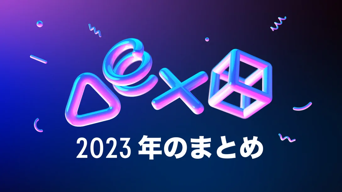 「あなたのPlayStation 2023」がスタート_001