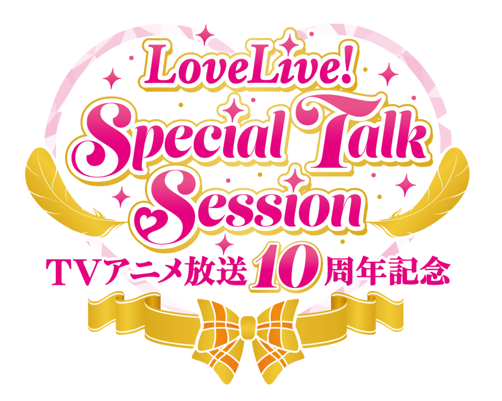 「TVアニメ放送10周年記念　LoveLive! Special Talk Session」