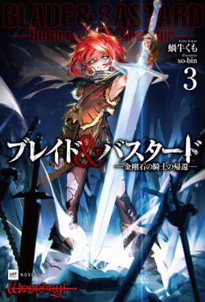 『ブレイド＆バスタード3 -金剛石の騎士の帰還-』12月7日発売_004