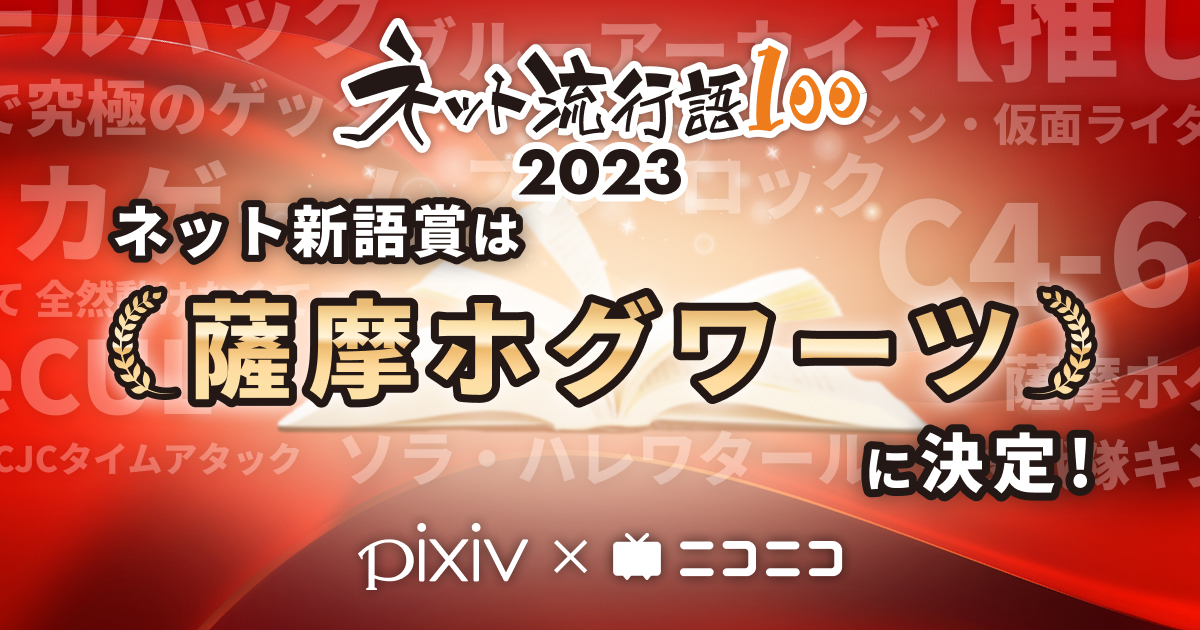 「ネット流行語100」2023年間大賞は『【推しの子】』に決定_002