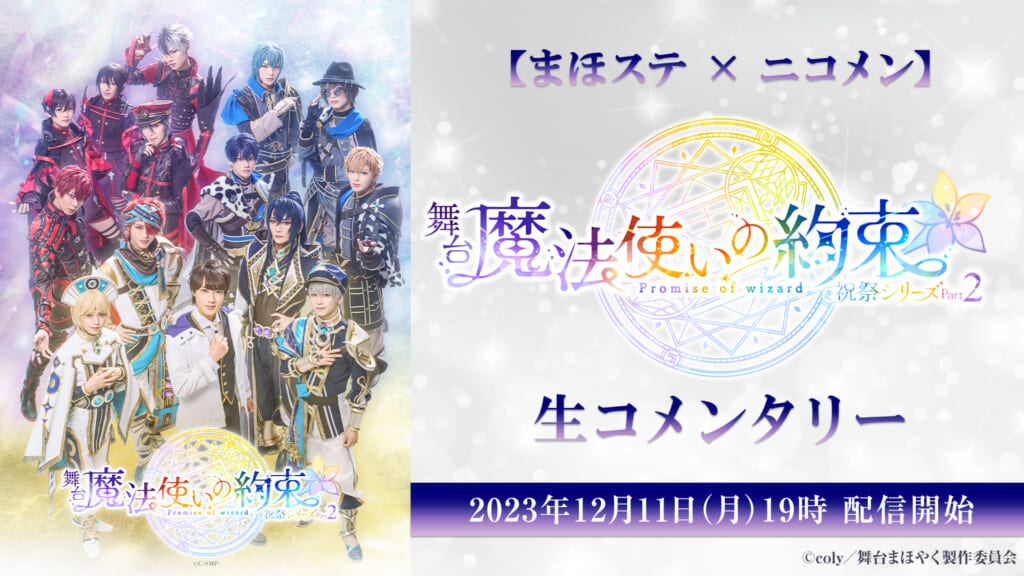 舞台『魔法使いの約束』祝祭シリーズPart2の生コメンタリー番組が放送決定