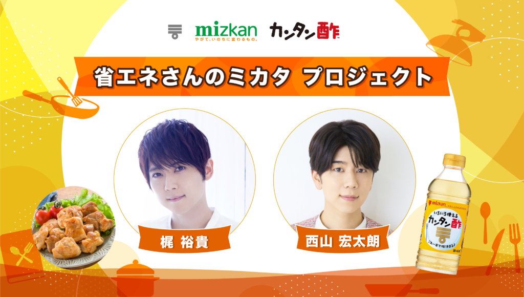 梶裕貴、西山宏太朗出演のミツカン生配信番組アフタートーク「もっと！省エネクッキング」が公開