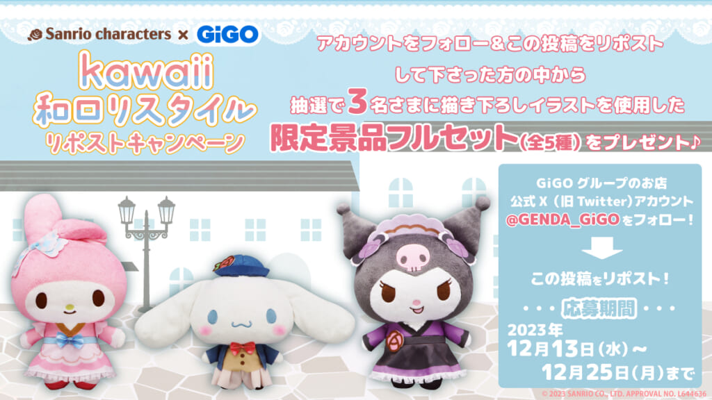 Sanrio characters × GiGO kawaii和ロリスタイル キャンペーン