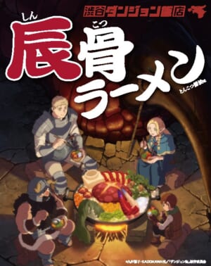 『ダンジョン飯』展示イベント「渋谷ダンジョン飯店」開催決定。レッドドラゴンの出汁？ラーメンのプレゼントも_002