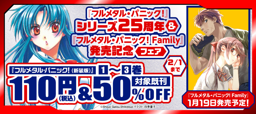 「家族」となった宗介&かなめたちの“日常”を描く『フルメタル・パニック！』新刊がシリーズ25周年の節目に発売_001