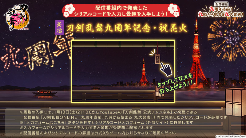 『刀剣乱舞ONLINE』９周年を記念して新たなる出陣先や新装備「宝物」などが発表。2025年に「刀剣乱舞 大本丸博」の開催も決定_012