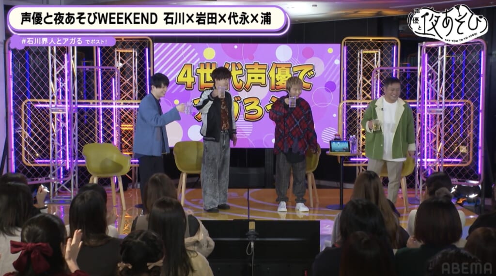 『声優と夜あそび WEEKEND【石川界人×岩田光央×代永翼×浦和希】#10』