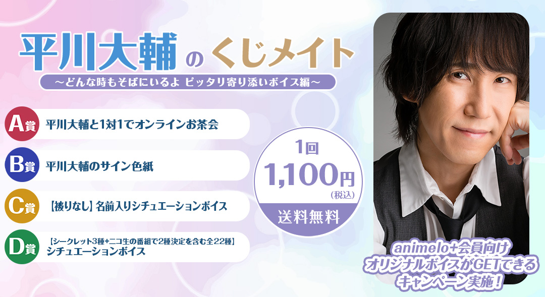 平川大輔のオンラインくじが発売開始！木村良平が発売記念番組に出演決定「サシでガッツリ話す機会って、久しくなかったかも」