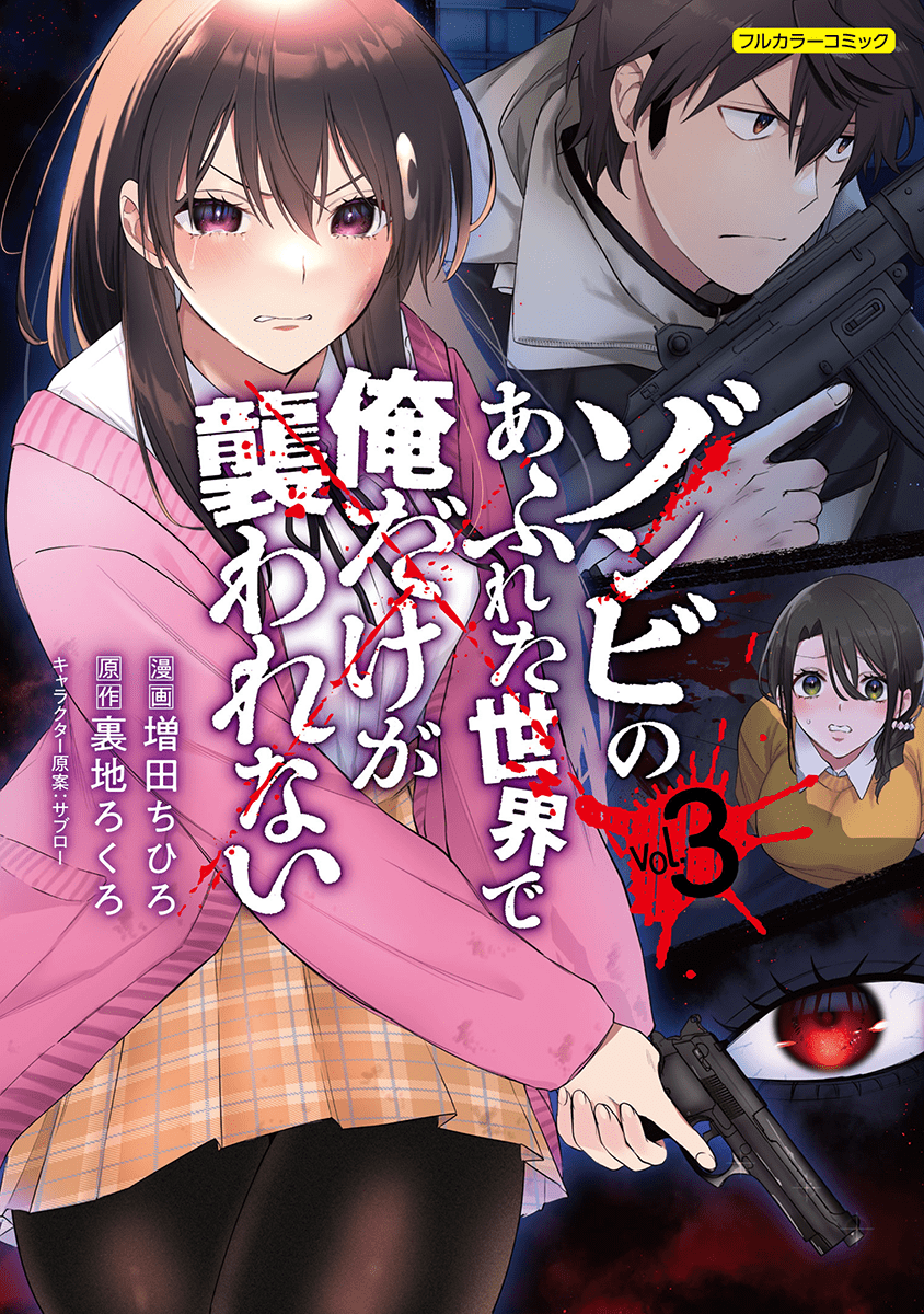 『ゾンビのあふれた世界で俺だけが襲われない』がテレビアニメ化が発表。ヒロインの台詞「男の人っていつもそうですね…!」が有名な作品_006