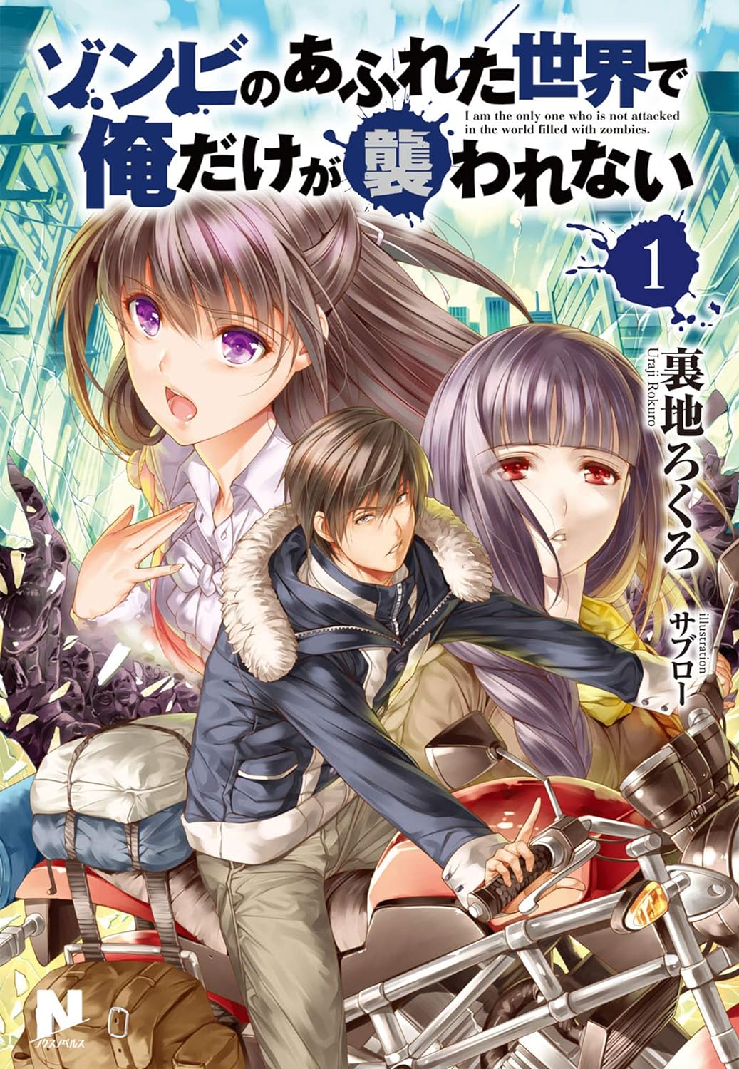 『ゾンビのあふれた世界で俺だけが襲われない』がテレビアニメ化が発表。ヒロインの台詞「男の人っていつもそうですね…!」が有名な作品_001