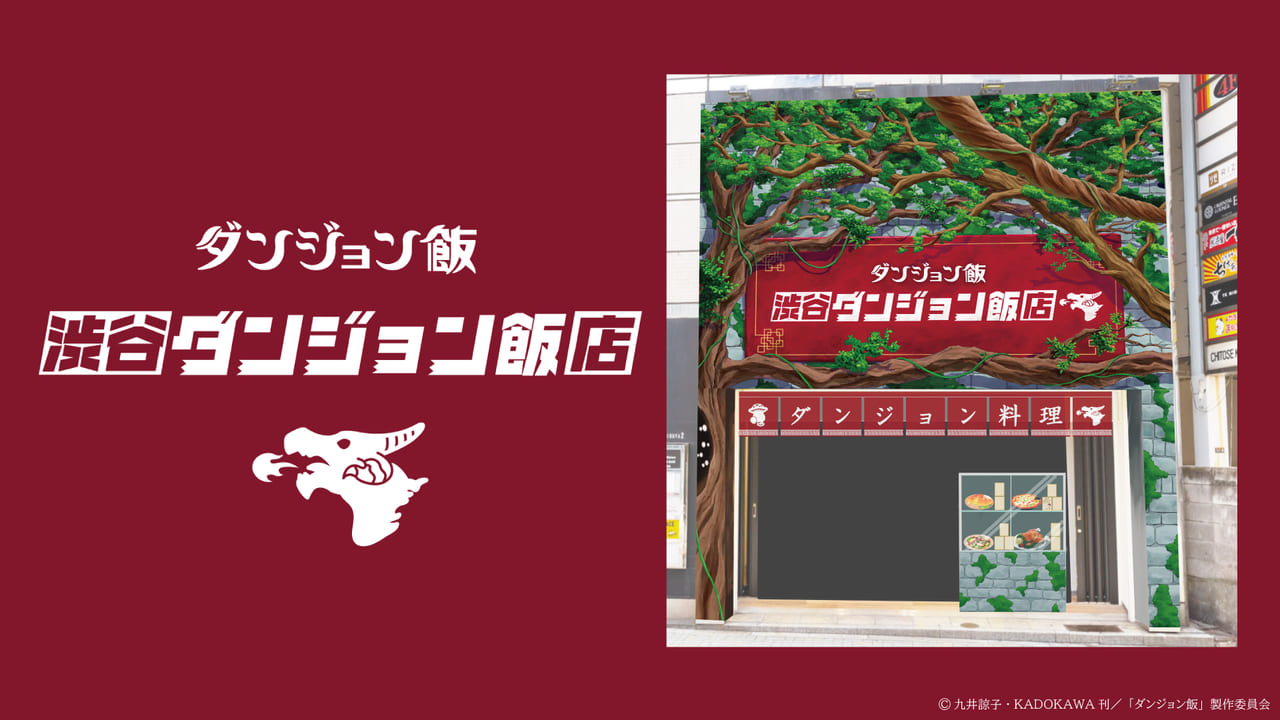 『ダンジョン飯』展示イベント「渋谷ダンジョン飯店」開催決定。レッドドラゴンの出汁？ラーメンのプレゼントも_001