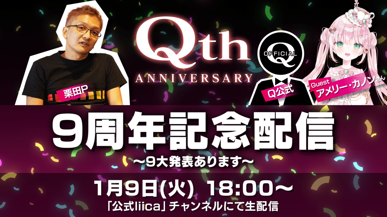 『Q』シリーズ9周年記念配信にて9大発表。新作『Q CRAFT REMASTERED』や「VTuberのQ」など_005