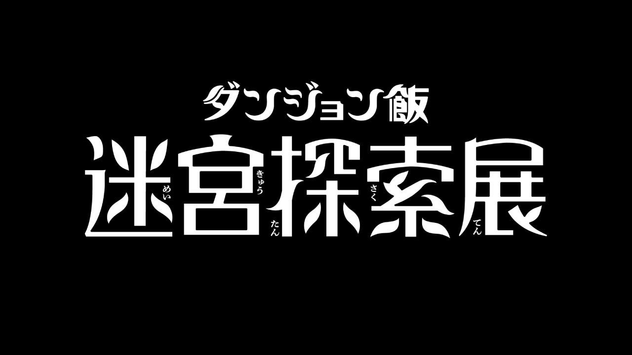 『ダンジョン飯』初の大規模展覧会「『ダンジョン飯』 迷宮探索展」開催決定_003