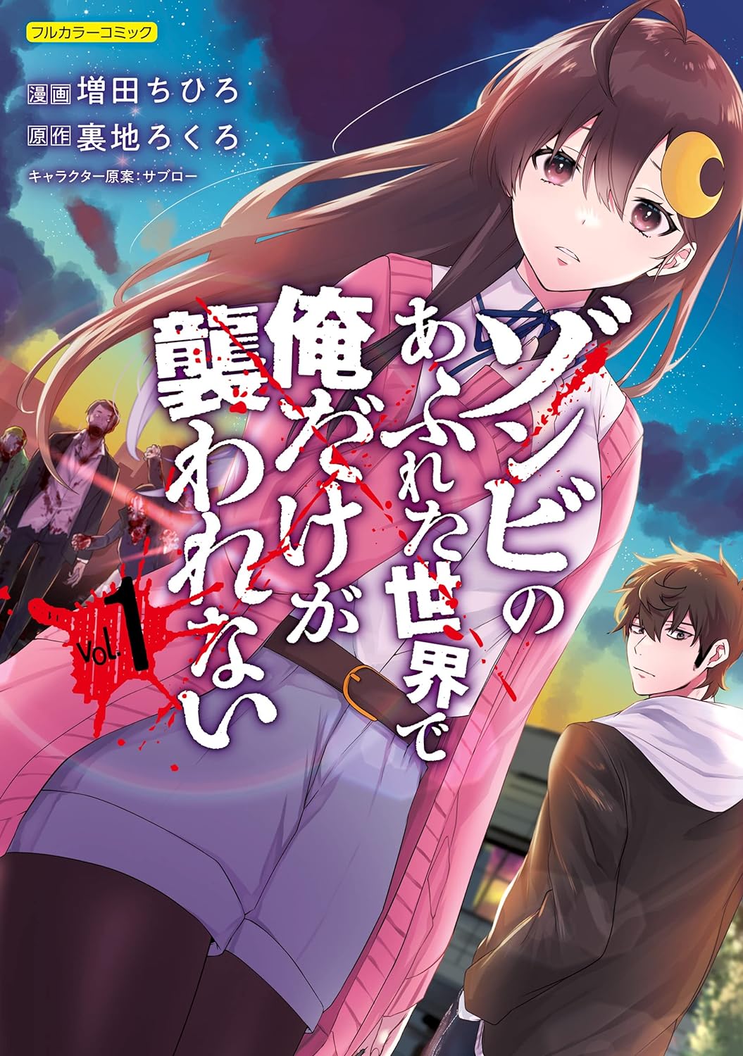 『ゾンビのあふれた世界で俺だけが襲われない』がテレビアニメ化が発表。ヒロインの台詞「男の人っていつもそうですね…!」が有名な作品_002