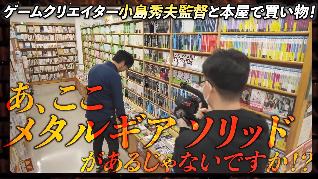 小島秀夫監督が出演した“書店で1万円以内で本を選ぶ”企画「本屋ついてって1万円あげたら何買うの？」のノーカット版が配信開始_003