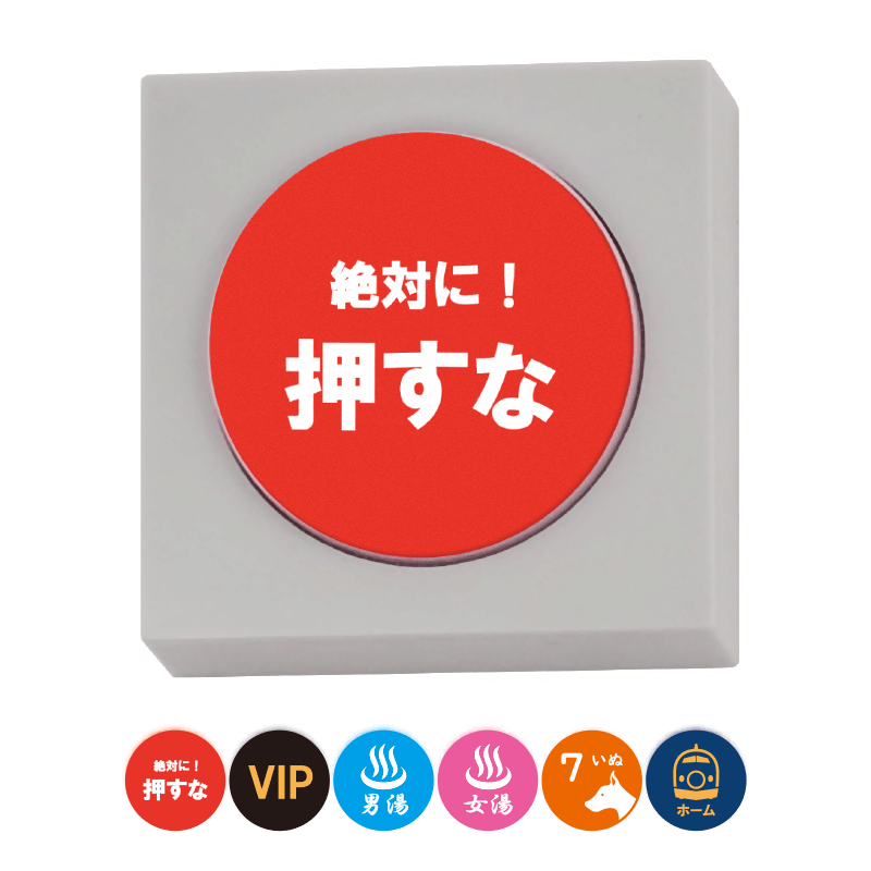 『絶対に押してはいけない1000のボタン』がカプセルトイとして1月15日に発売決定_001