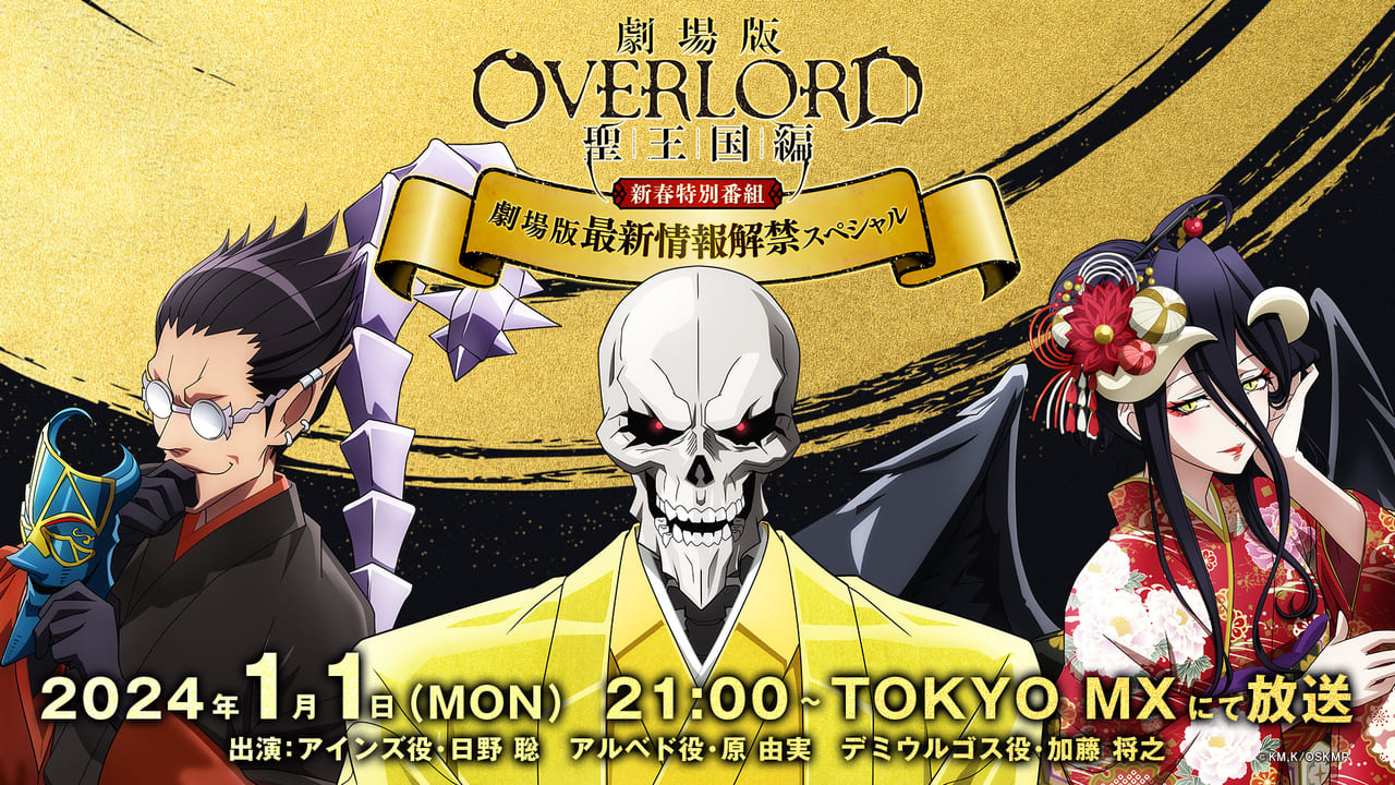 劇場版『オーバーロード 聖王国編』2024年に全国ロードショー決定を伝える特報映像が公開_008