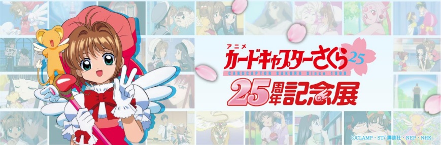 歴代衣装や3Dケロちゃんが見られる「カードキャプターさくら25周年記念展」が開催_006