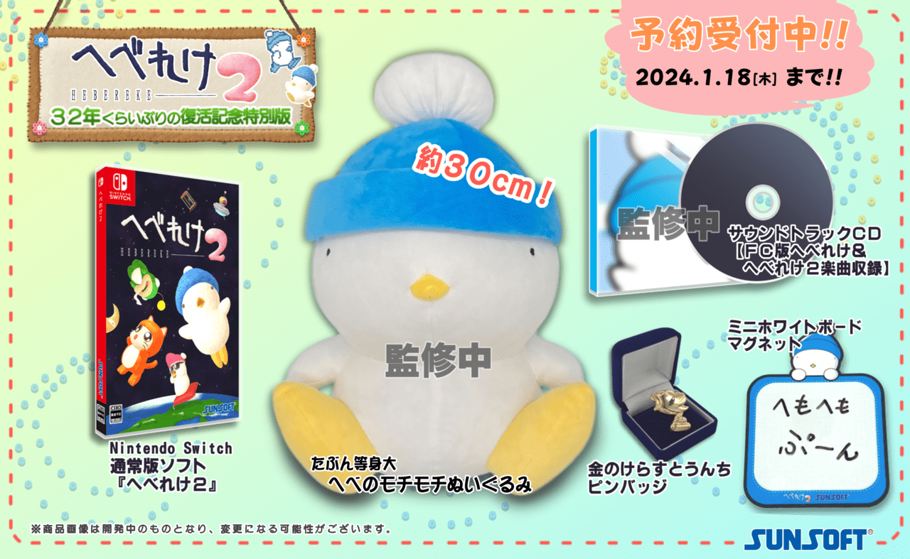 ほぼ32年ぶりの新作『へべれけ2』「へべのぬいぐるみ」などの特典がついたセットの予約受付が1月18日に終了_005