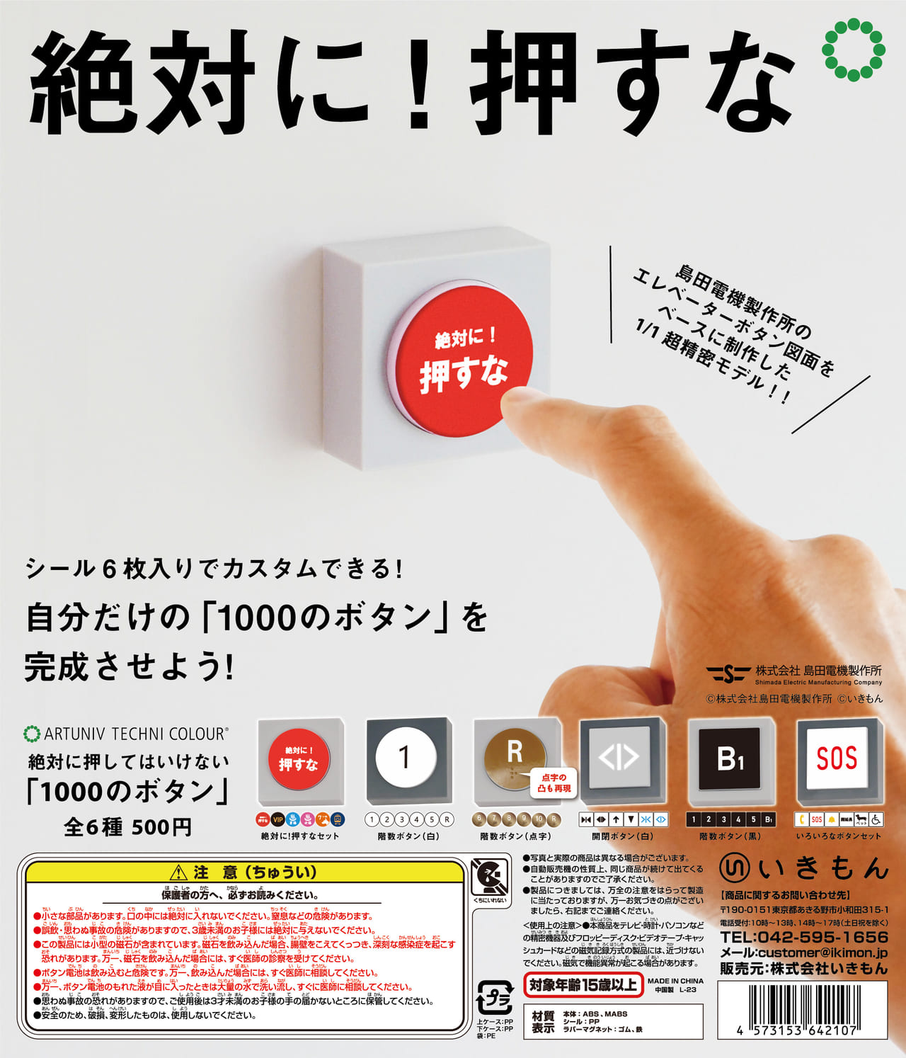 『絶対に押してはいけない1000のボタン』がカプセルトイとして1月15日に発売決定_009