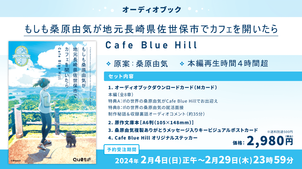 「もしも桑原由気が地元長崎県佐世保市でカフェを開いたら Cafe Blue Hill」が販売決定_005