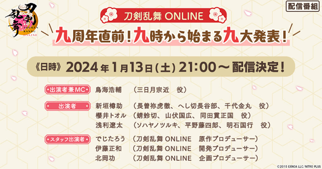 「刀剣乱舞ONLINE　九周年直前！九時から始まる 九大発表！」