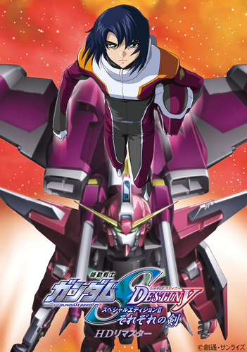 『機動戦士ガンダムSEED DESTINY スペシャルエディション HDリマスター』