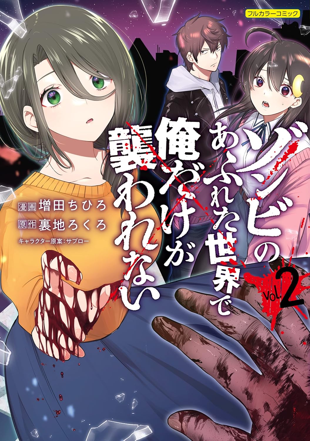 『ゾンビのあふれた世界で俺だけが襲われない』がテレビアニメ化が発表。ヒロインの台詞「男の人っていつもそうですね…!」が有名な作品_004