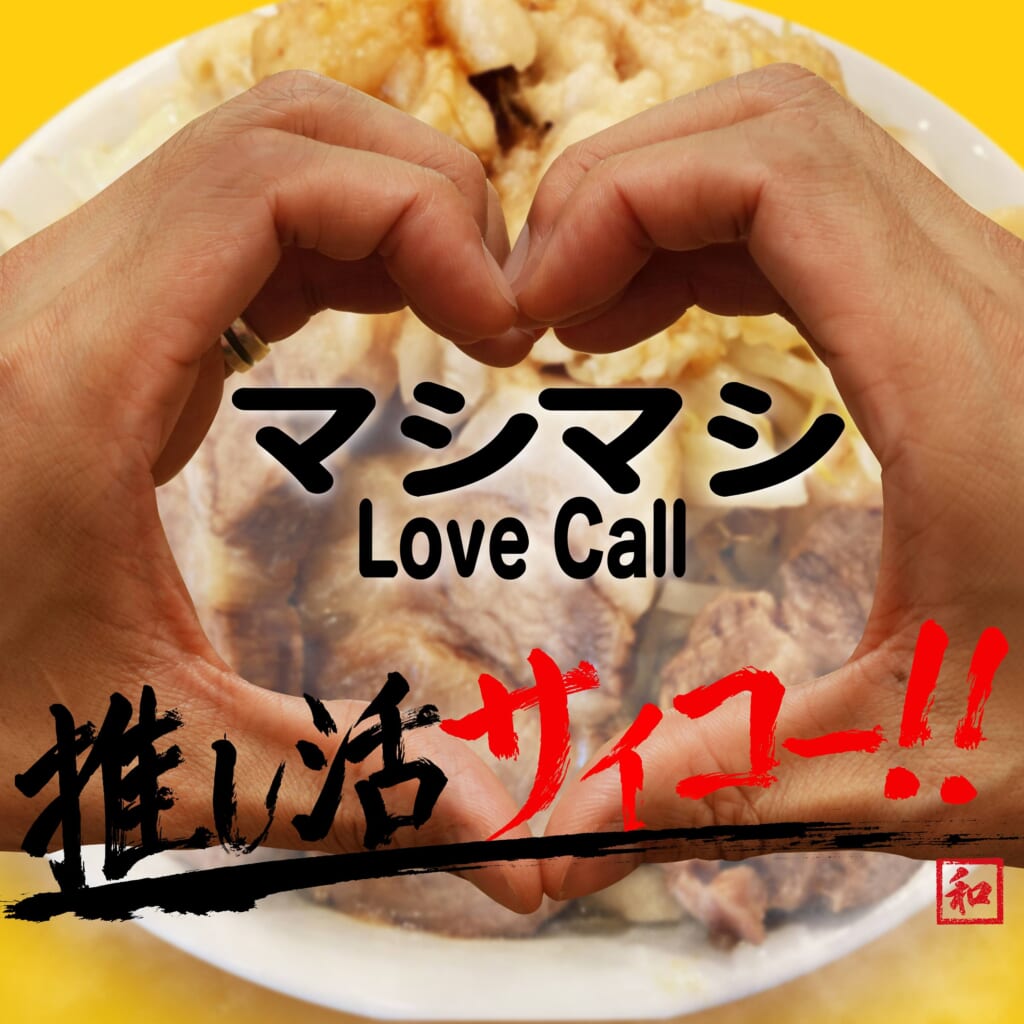 デジタルシングル「マシマシLove Call」