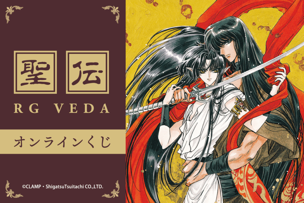 CLAMP『聖伝-RG VEDA-』オンラインくじ