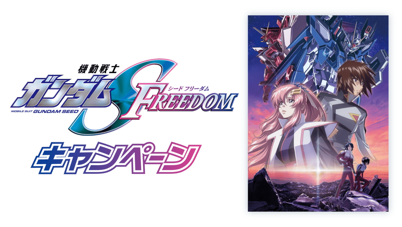 セブンイレブン映画『ガンダムSEED FREEDOM』のコラボキャンペーンを開催_001