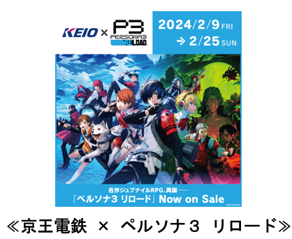 『ペルソナ３ リロード』とコラボした井の頭線が運行へ_008