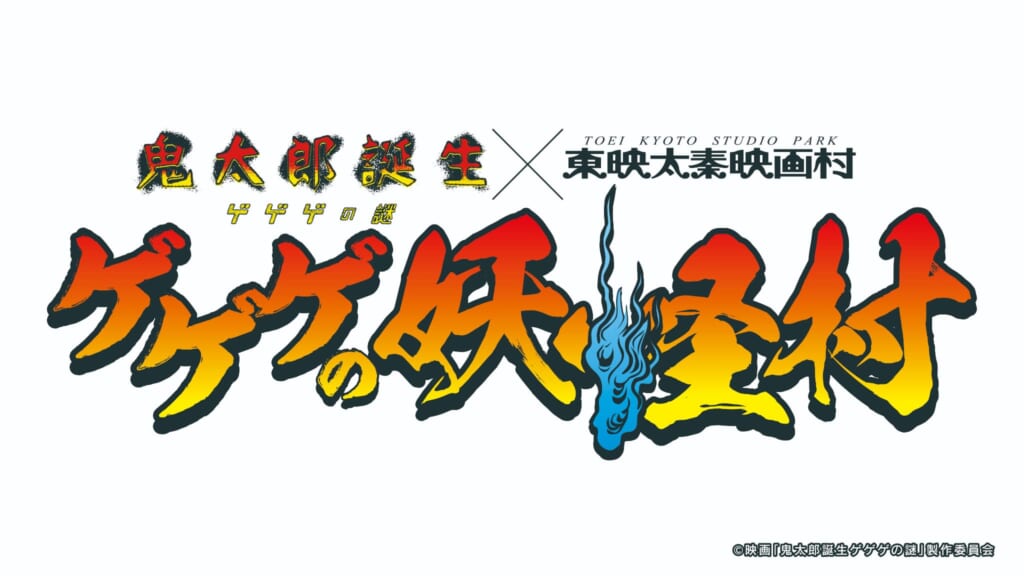 『鬼太郎誕生 ゲゲゲの謎』×東映太秦映画村コラボイベント「ゲゲゲの妖怪村」
