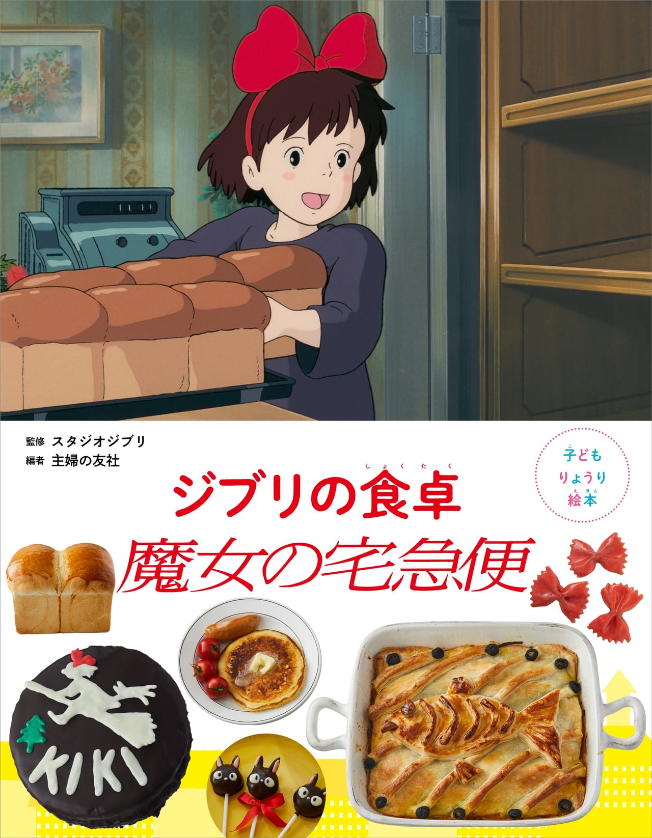 『魔女の宅急便』に登場する料理のレシピ本が予約受付が開始。おソノさんがキキのために作ってくれた「ミルクがゆ」などのレシピを紹介_001