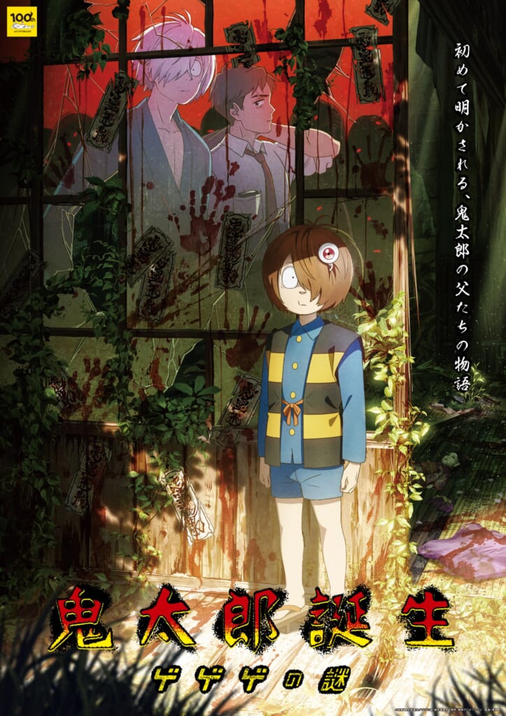 『鬼太郎誕生 ゲゲゲの謎』×東映太秦映画村コラボイベント「ゲゲゲの妖怪村」