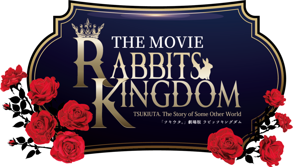 「ツキウタ。」劇場版 RABBITS KINGDOM THE MOVIE