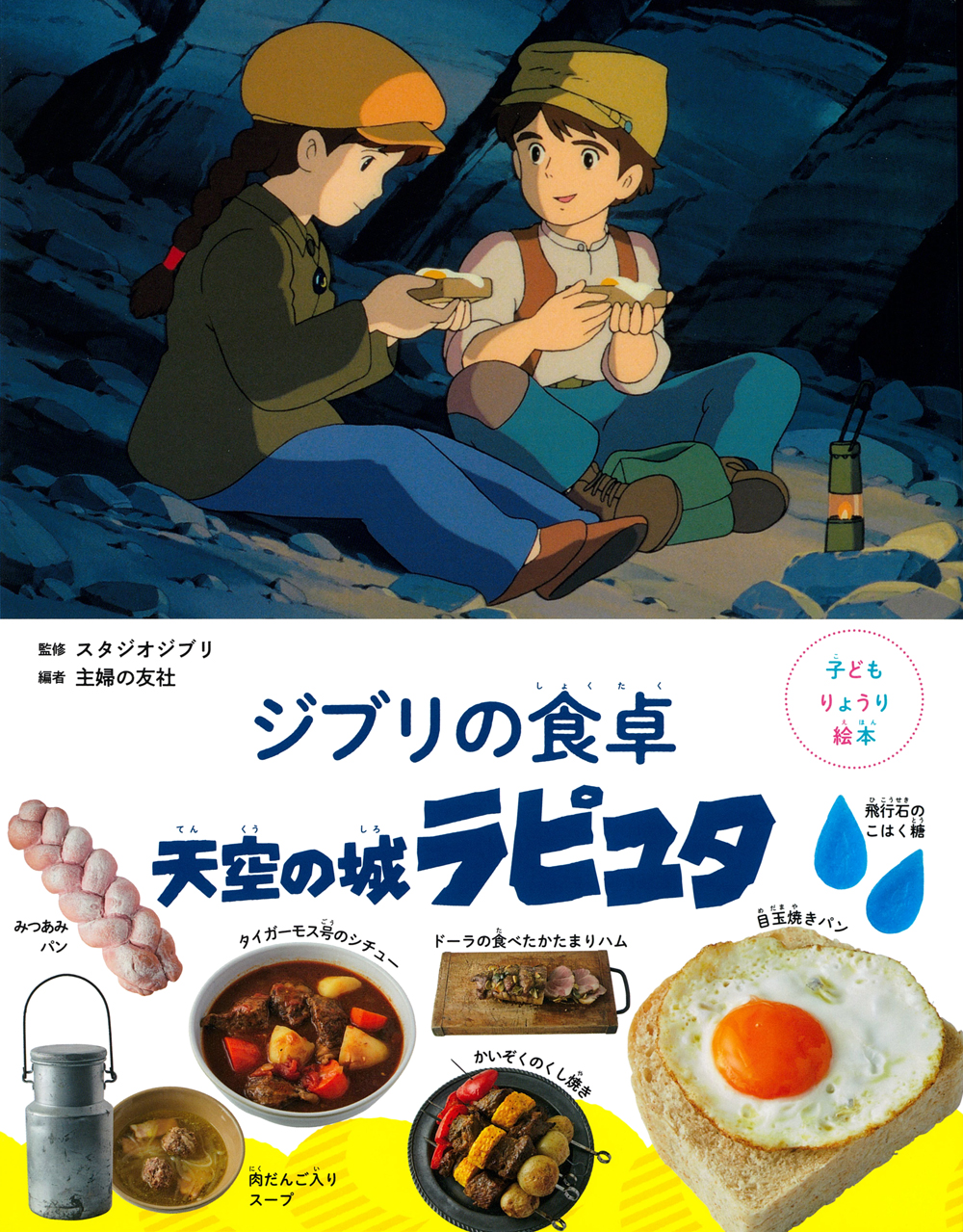 『魔女の宅急便』に登場する料理のレシピ本が予約受付が開始。おソノさんがキキのために作ってくれた「ミルクがゆ」などのレシピを紹介_004