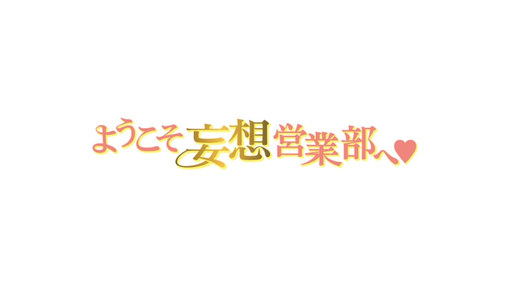 「ようこそ妄想営業部へ♥」とは