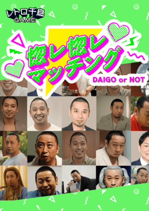 『惚レ惚レマッチング　DAIGO or NOT』がクセ強でシュール過ぎる。「千鳥」の大吾とマッチングするWebゲーム_005