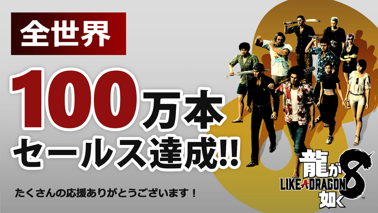 『龍が如く8』発売から一週間で早くも全世界の売上本数100万本を達成_007