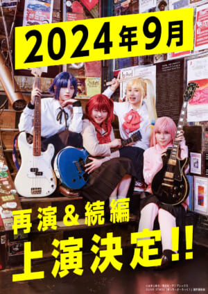 本日2月24日、LIVE STAGE『ぼっち・ざ・ろっく！』再演と続編の上演が2024年9月に決定_001