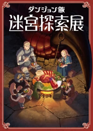 『ダンジョン飯』“魔物食の食品サンプル”も展示されるリアルイベントが4月27日から開催へ_047