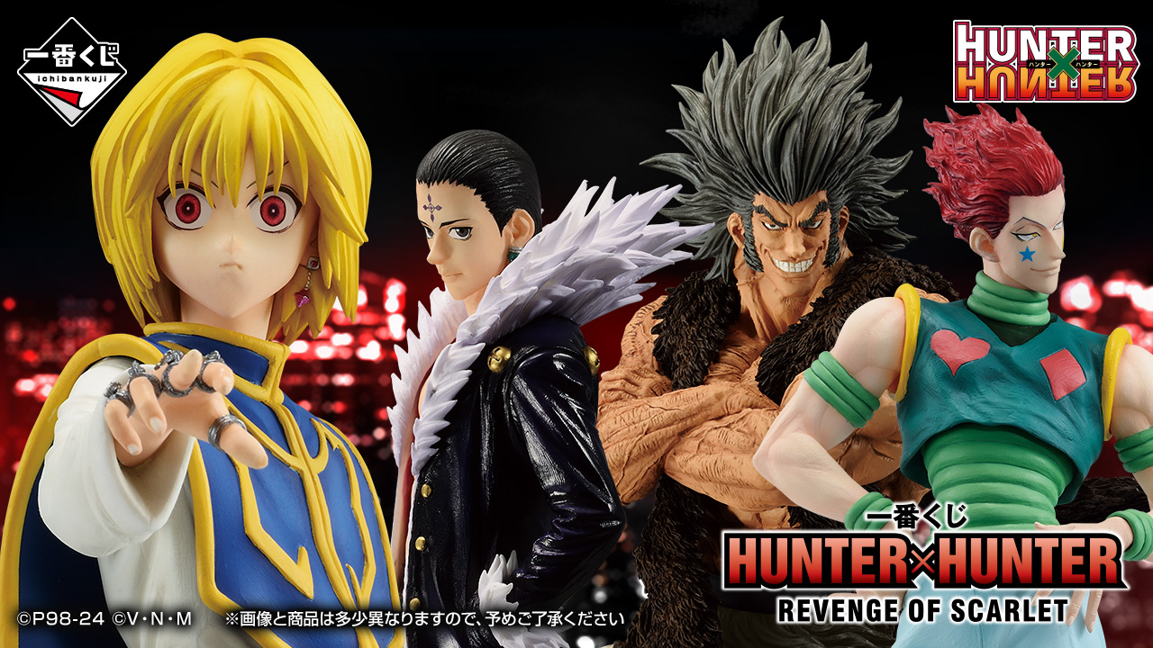 HUNTER×HUNTER』の「一番くじ」第2弾を6月中旬に発売決定。A賞は「クラピカ MASTERLISE フィギュア」に